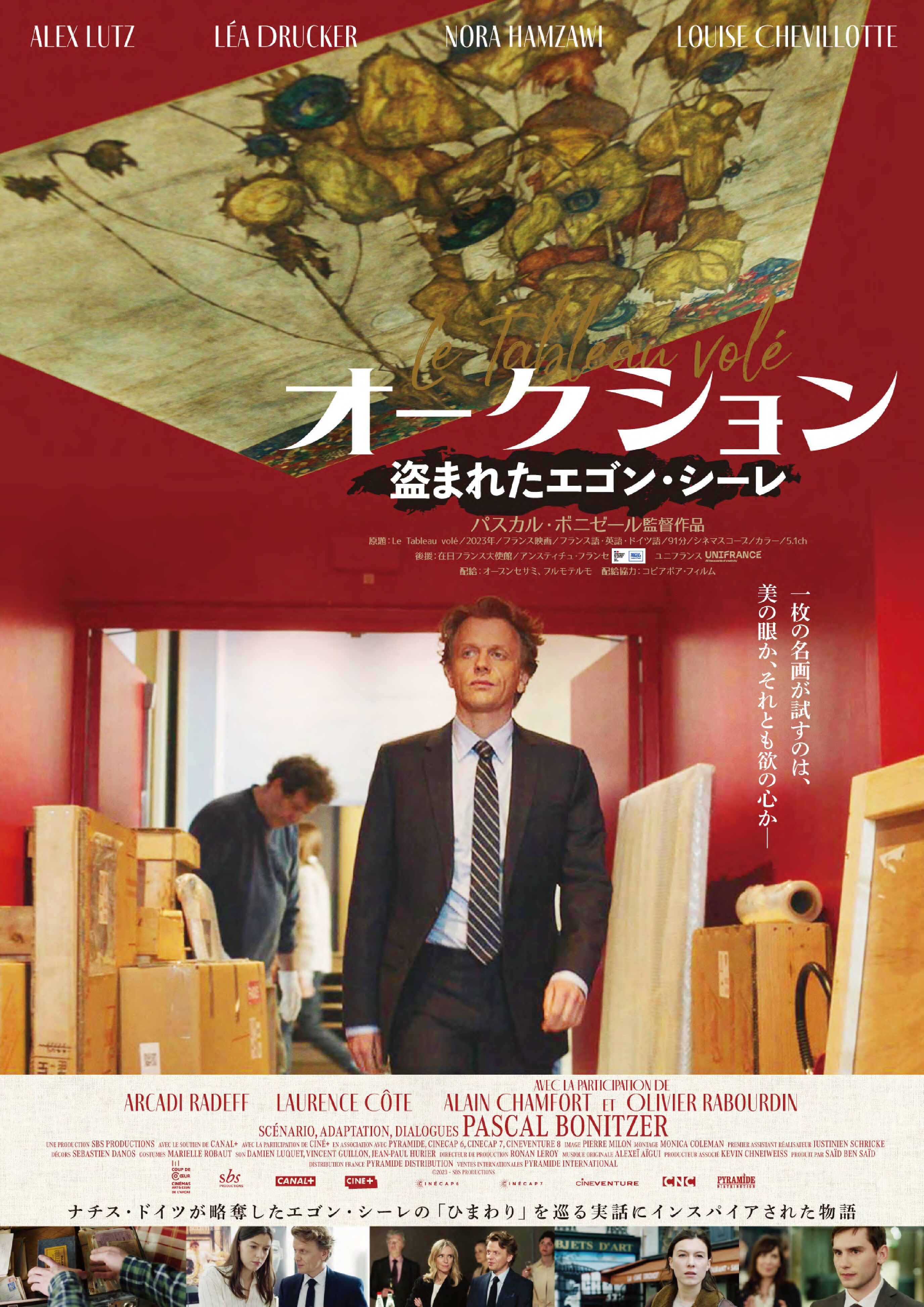 4/19(土)『オークション　盗まれたエゴン・シーレ』、新潟市美術館学芸員トーク付き上映！