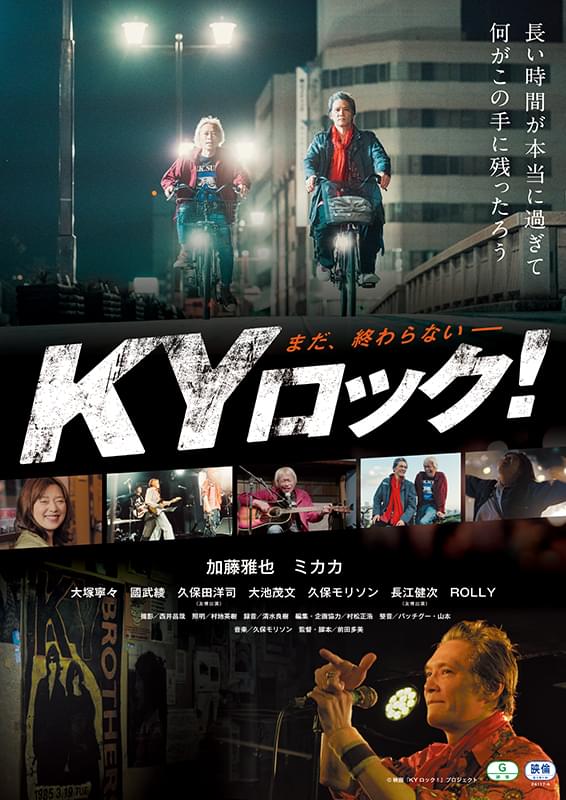 前田多美監督作品『KYロック！』イベント情報
