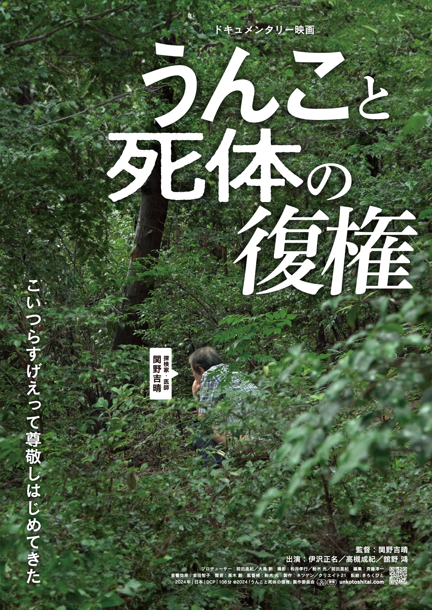 4/26(土)『うんこと死体の復権』関野吉晴監督オンライントーク！