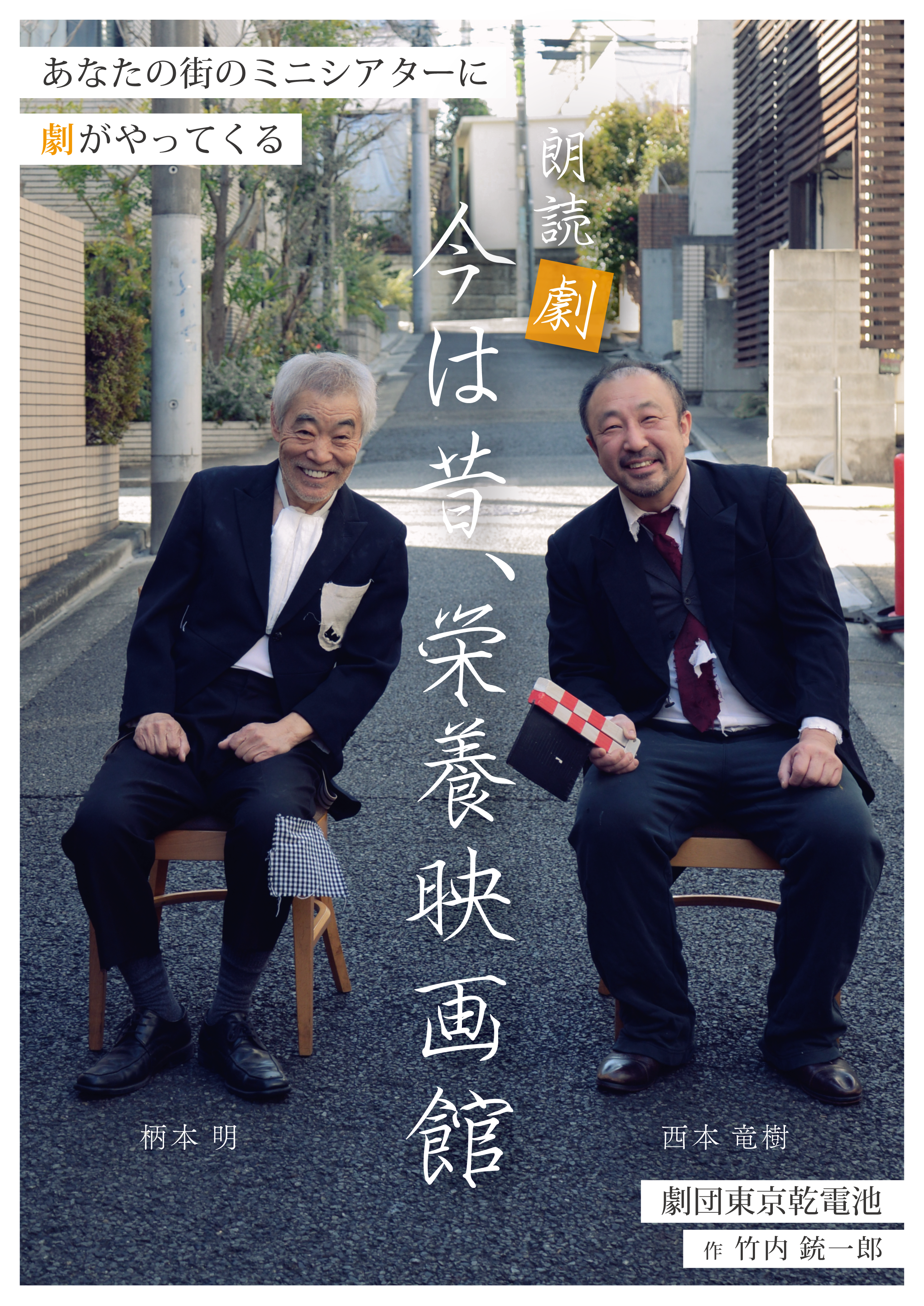 ★完売御礼★5/30(金)＆5/31(土)〈劇団東京乾電池〉朗読劇「今は昔、栄養映画館」