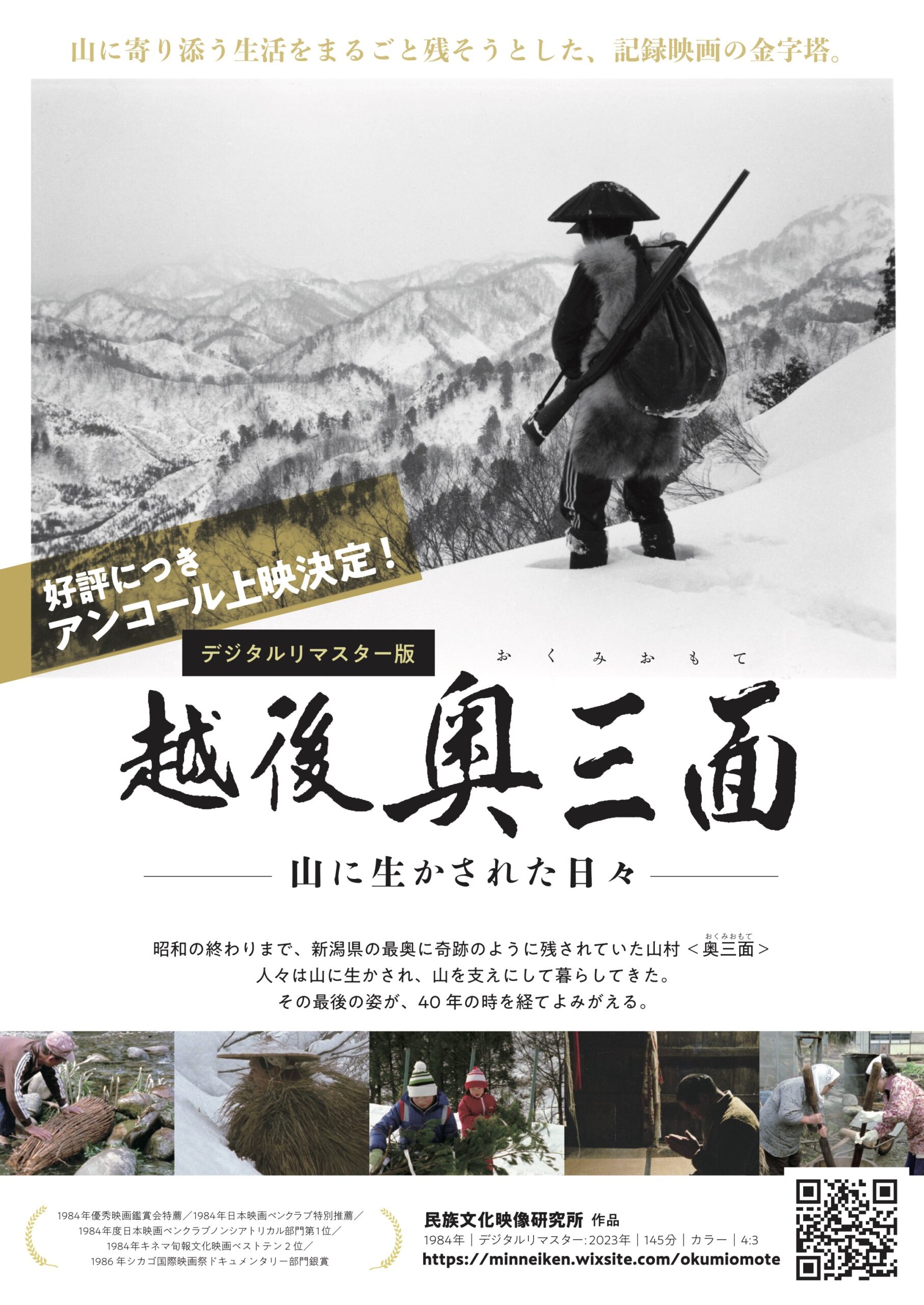 【アンコール上映】越後奥三面
