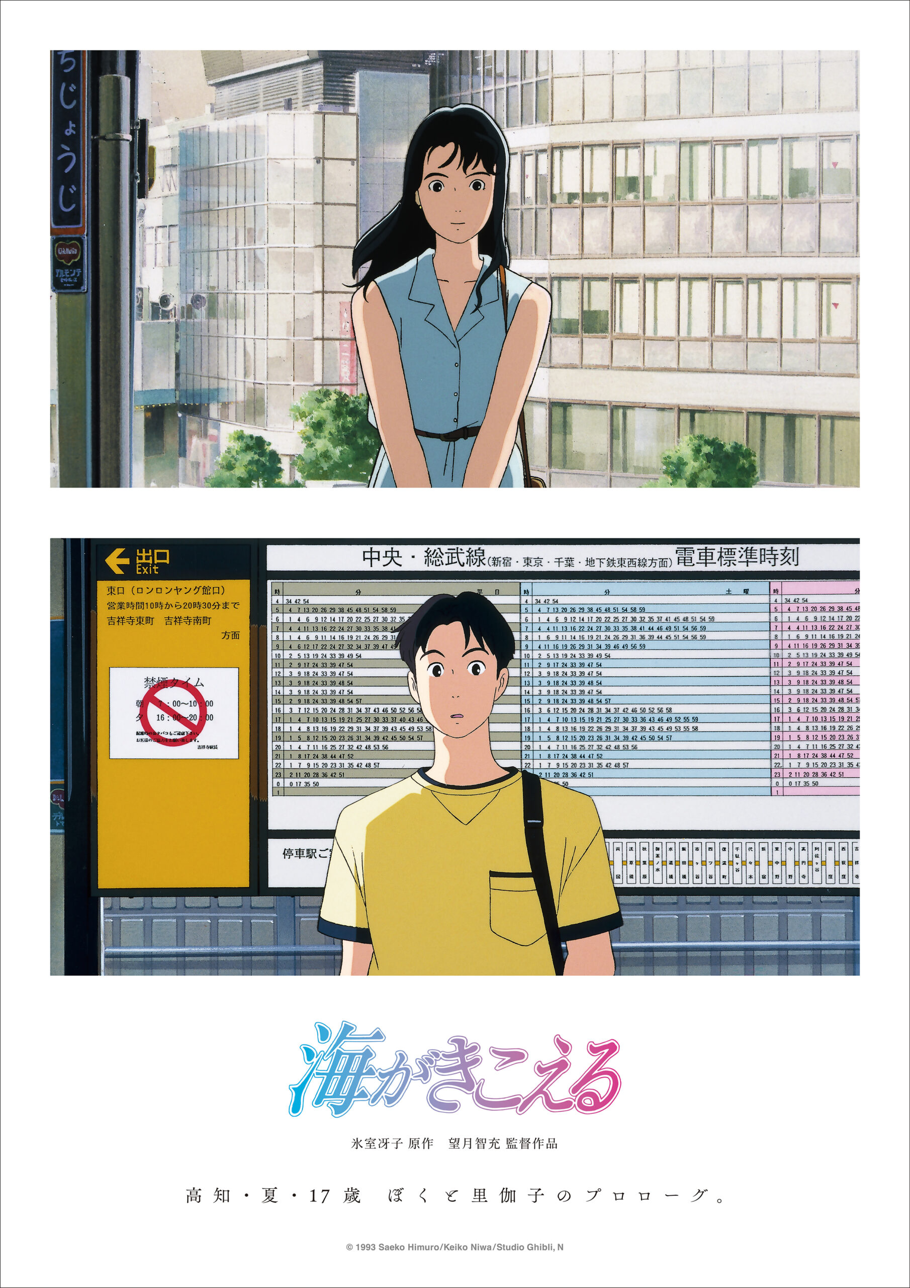 海がきこえる | 新潟・市民映画館 シネ・ウインド