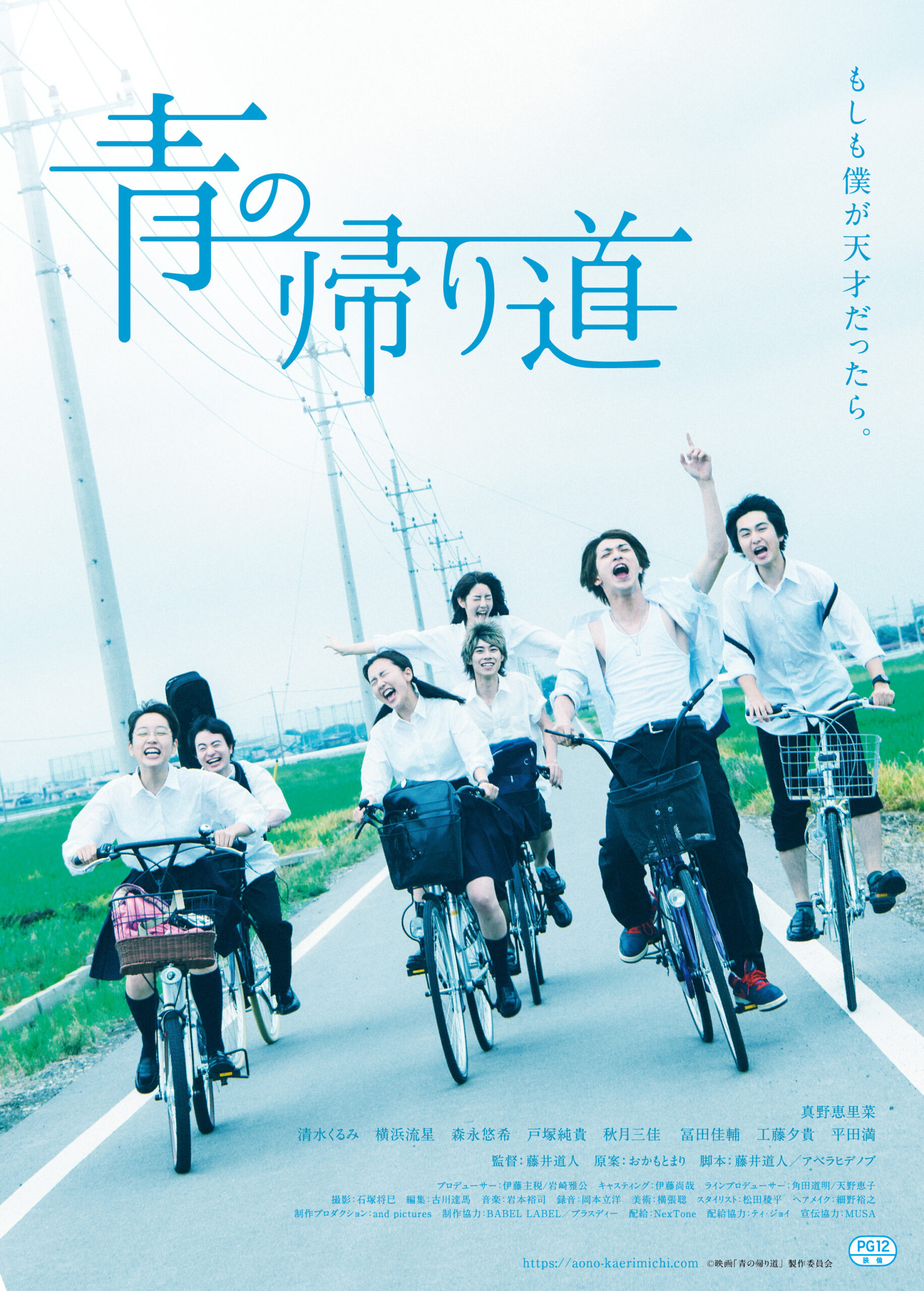 青の帰り道〈流星映画乃夢噺〉