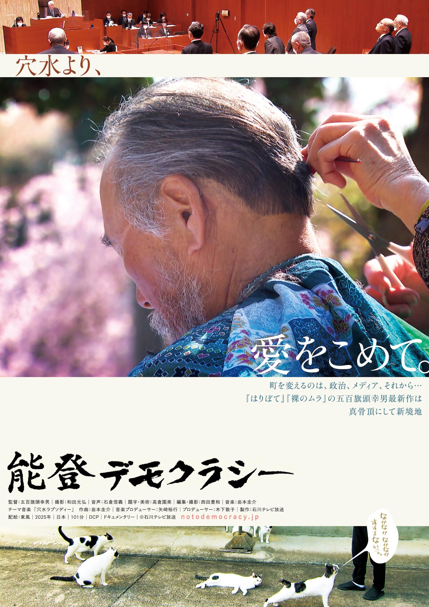 能登デモクラシー