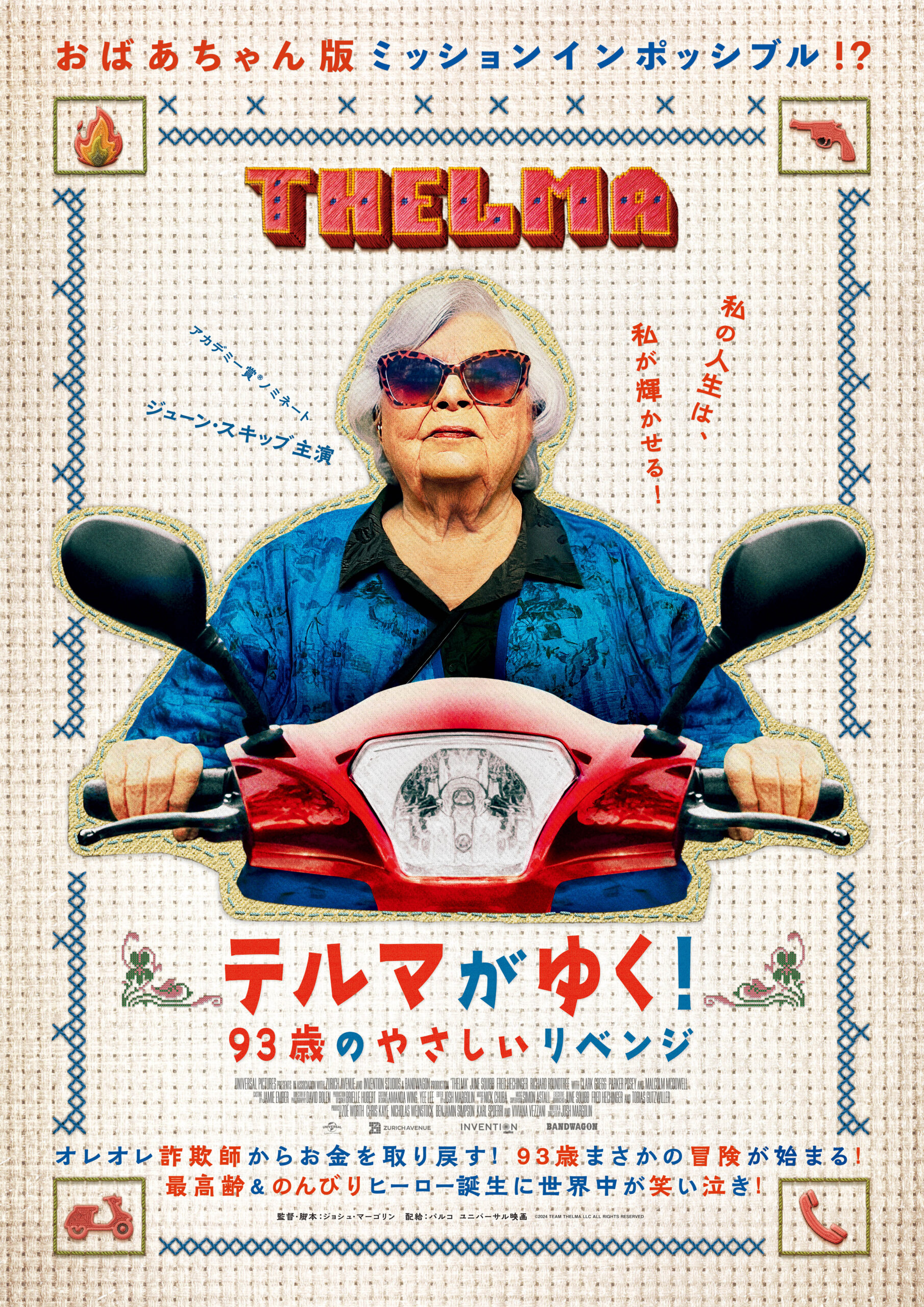 テルマがゆく！ 93歳のやさしいリベンジ