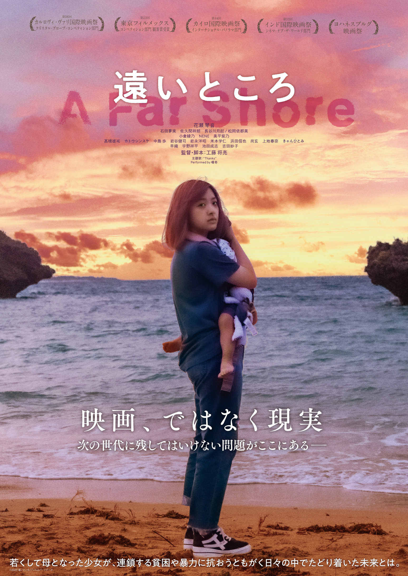 〈トーク情報追加！〉8/2(土)『遠いところ』工藤将亮監督＆茂野雅道さん来館！