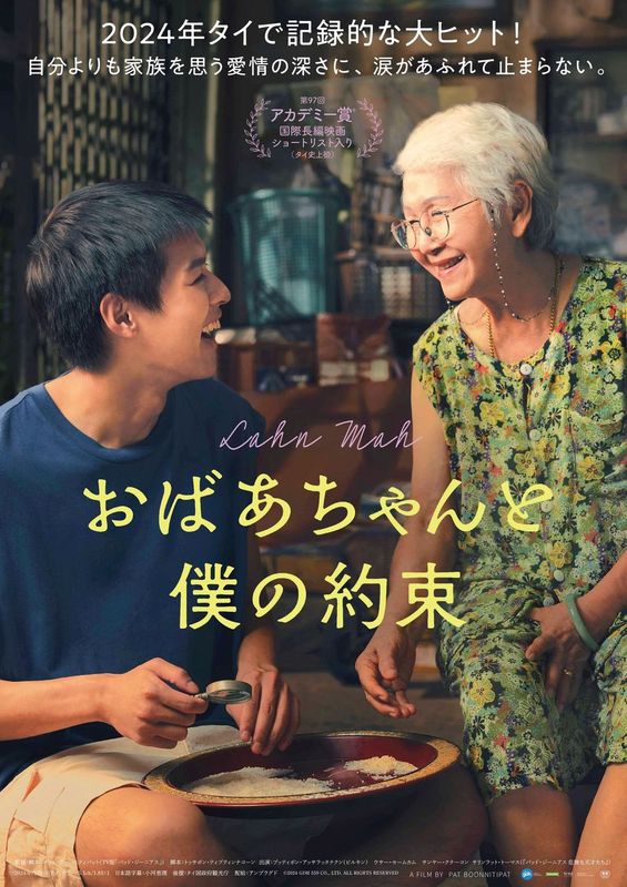 『おばあちゃんと僕の約束』