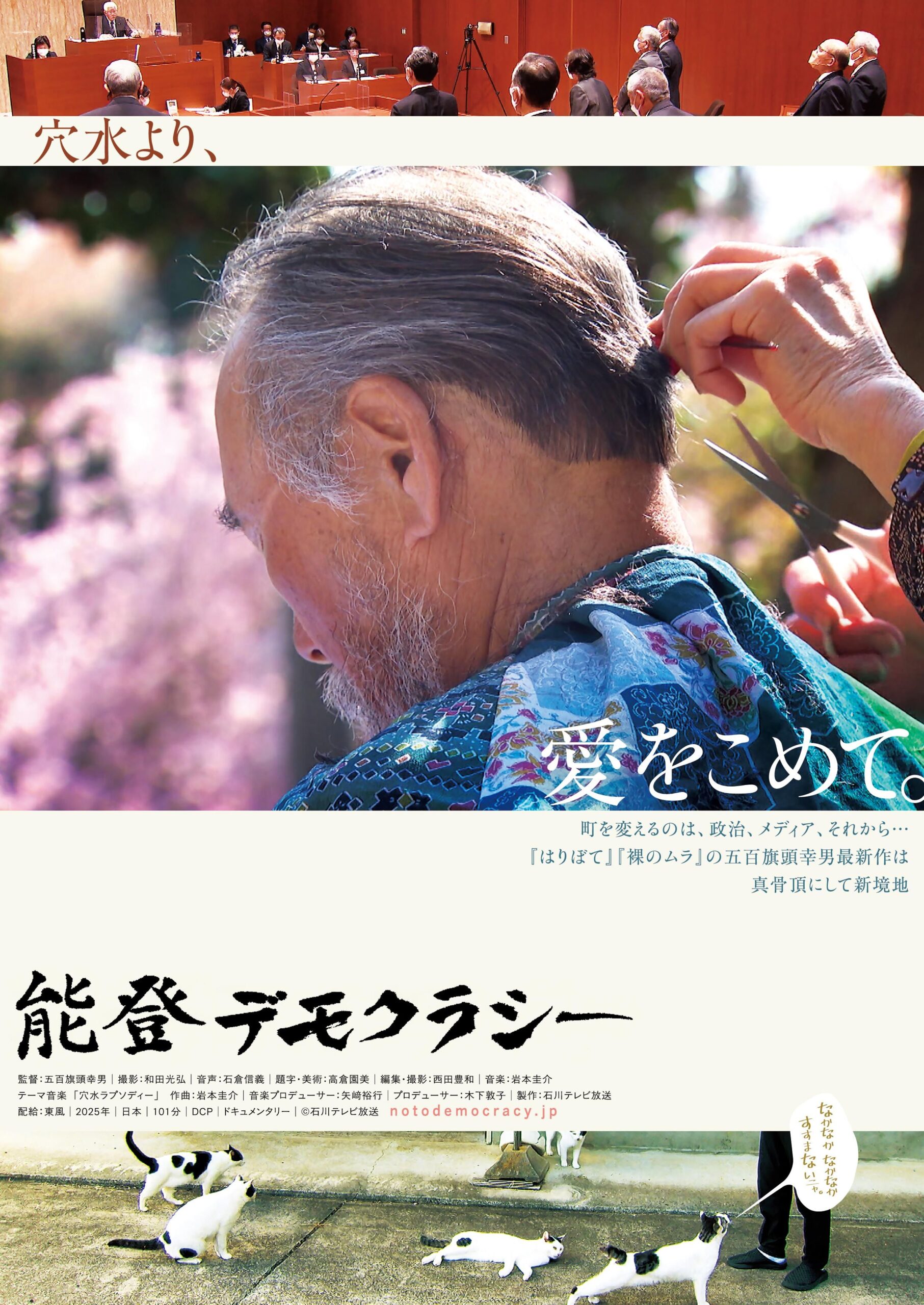 7/26(土)『能登デモクラシー』五百旗頭幸男 監督来館