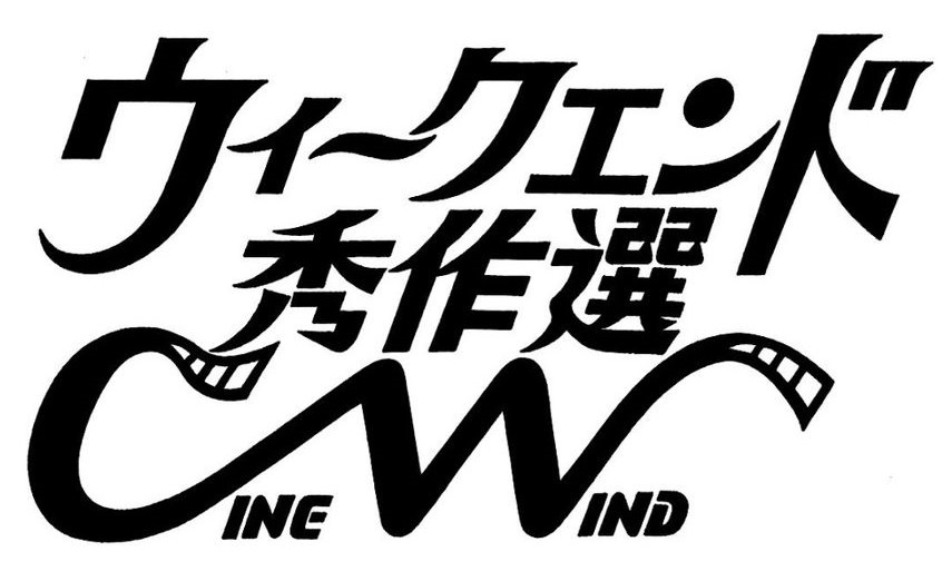 【ウィークエンド秀作選】9/5㈮～上映中！