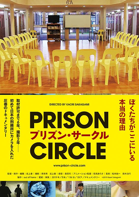 12/7(日)『プリズン・サークル』上映＆イベント情報！！