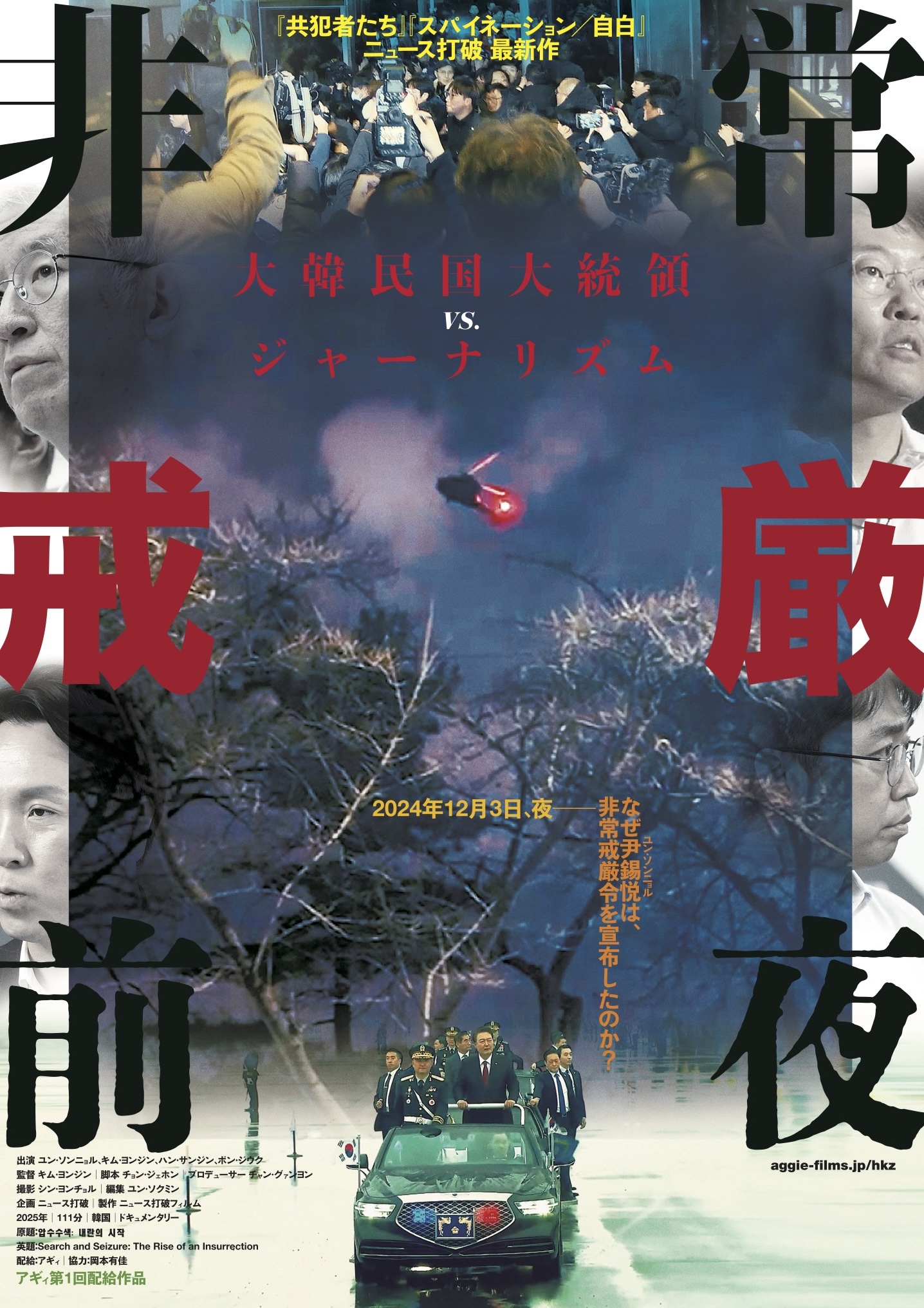 非常戒厳前夜
