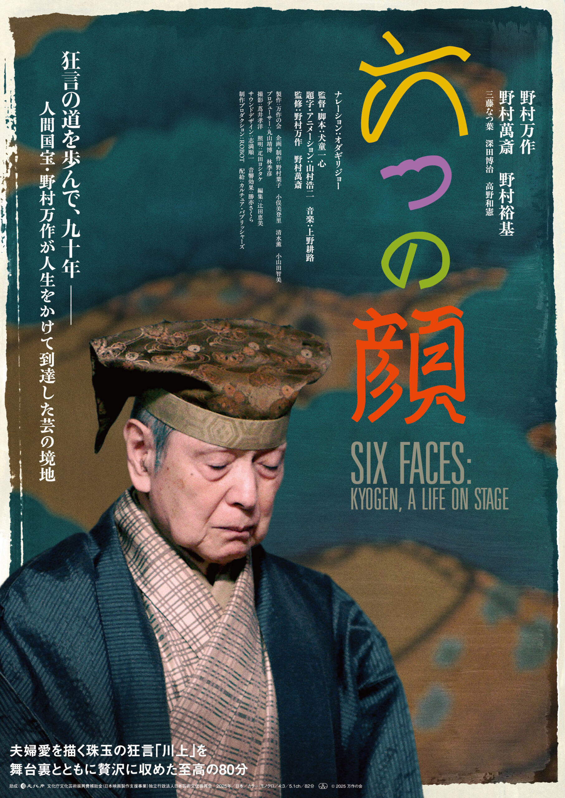 六つの顔