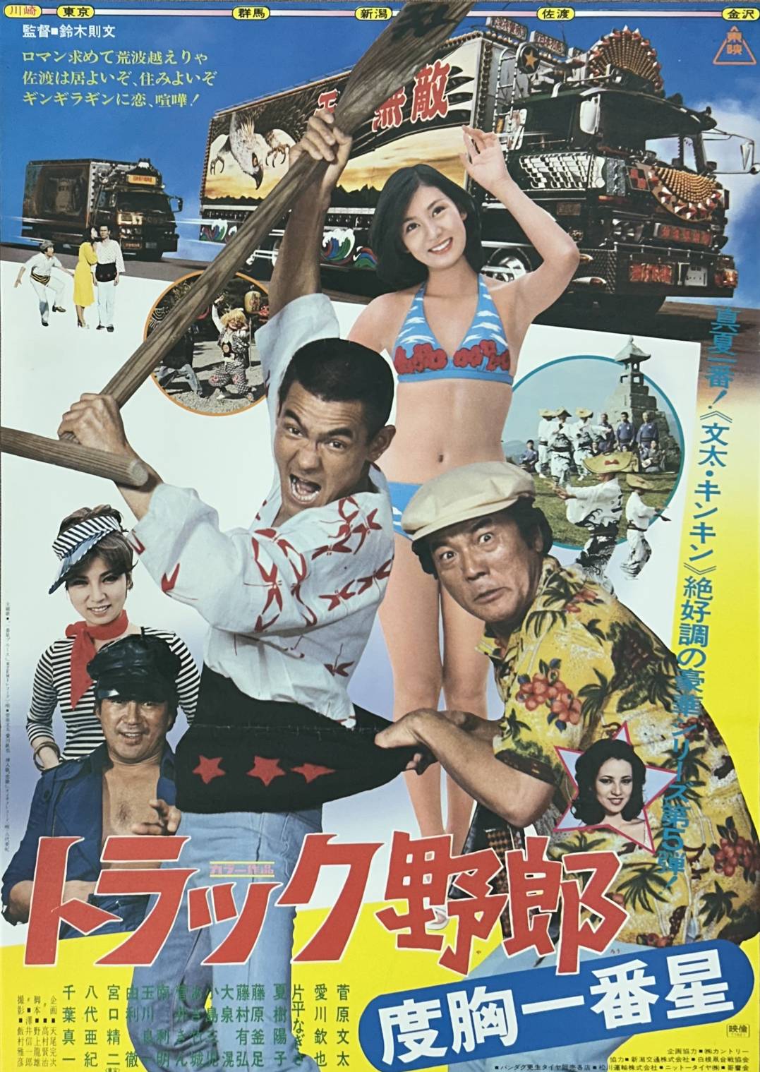 トラック野郎 度胸一番星 | 新潟・市民映画館 シネ・ウインド