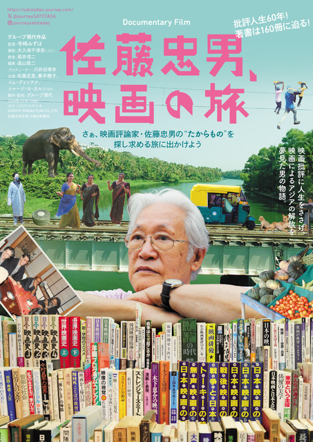 1/10㈯『佐藤忠男、映画の旅』舞台あいさつ決定