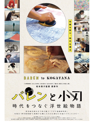 1/31㈯『バレンと小刀  時代をつなぐ浮世絵物語』舞台あいさつ