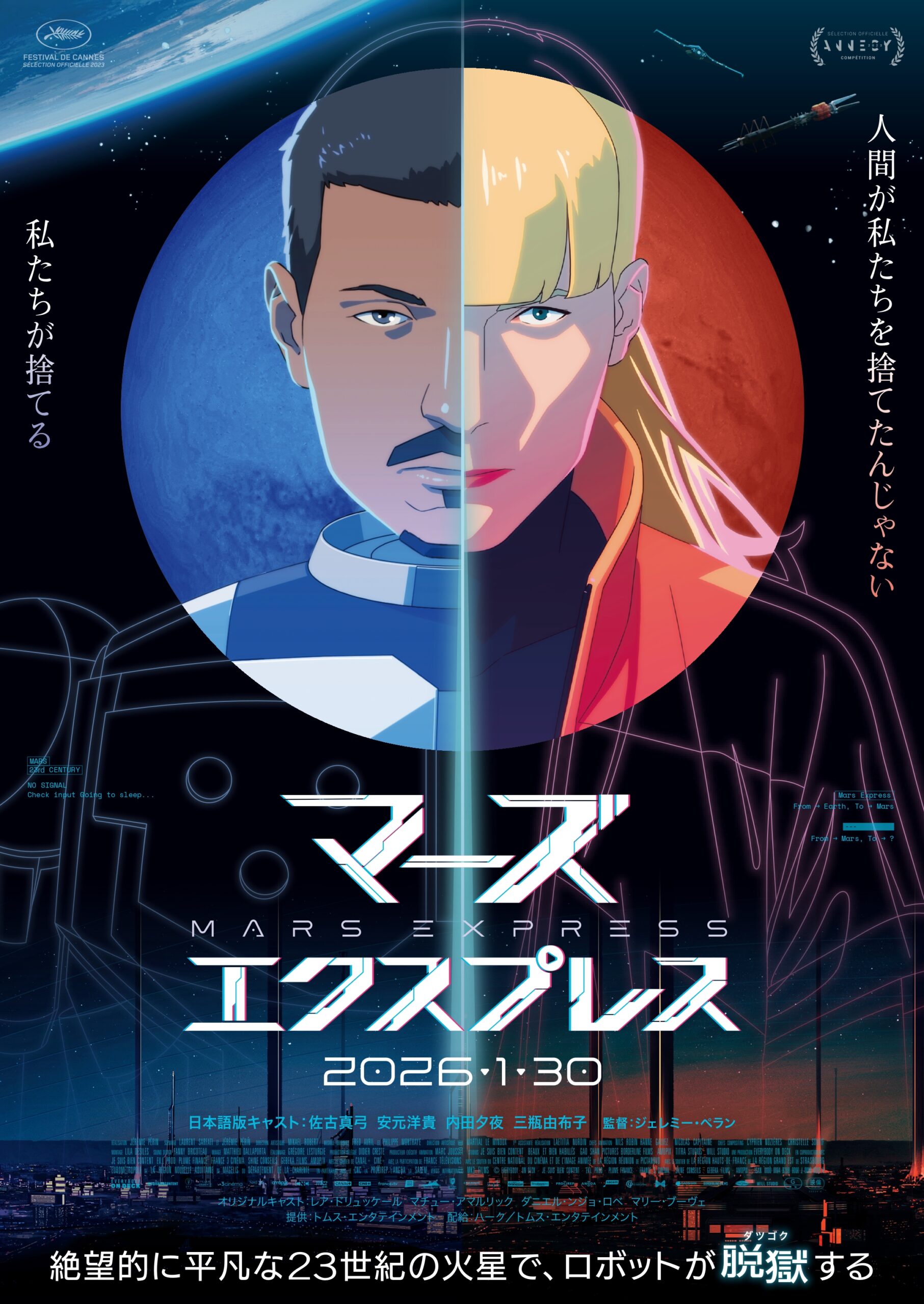 マーズ・エクスプレス 【日本語吹替版】