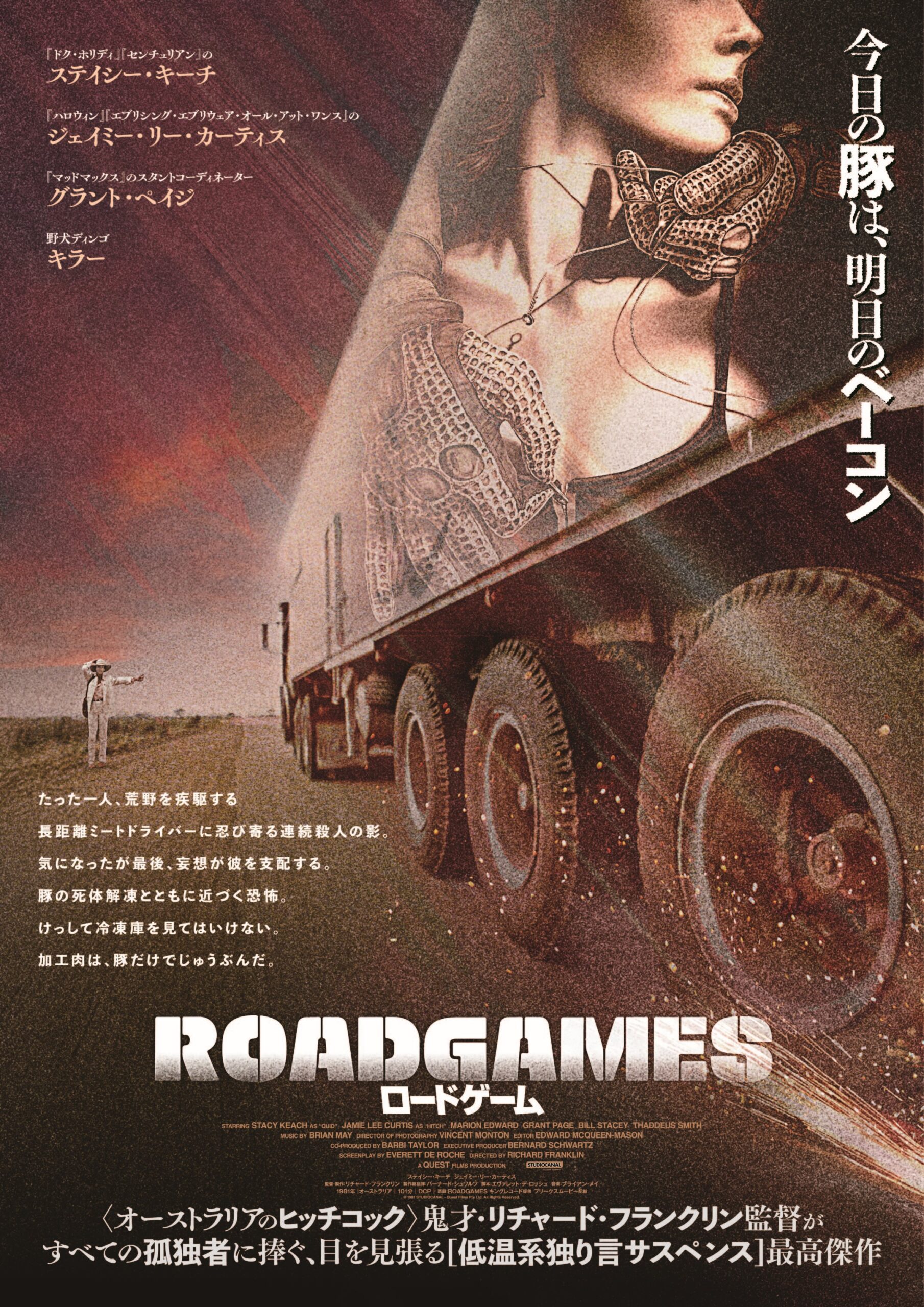 『ロードゲーム』【春の交通安全上映2026】