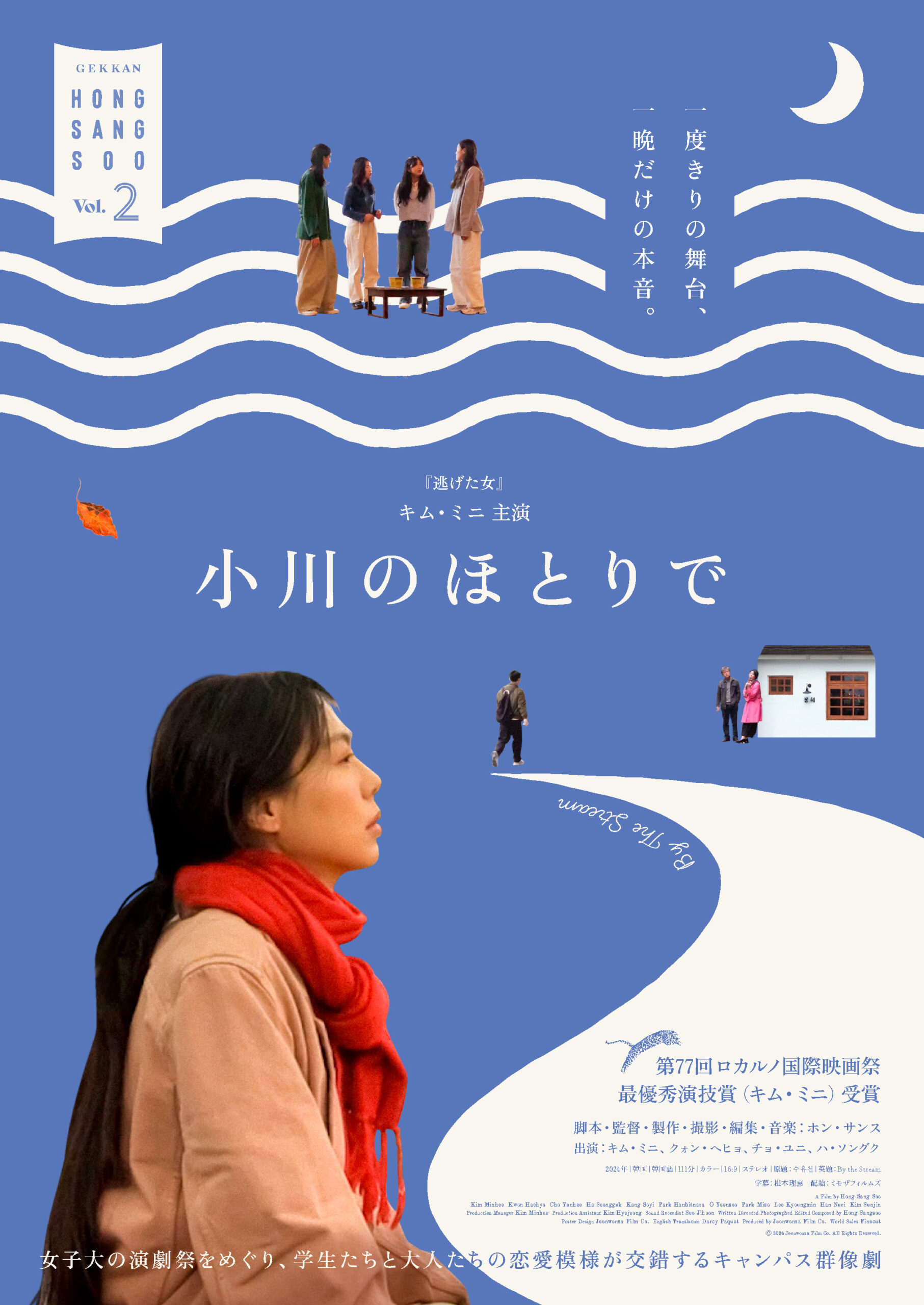 小川のほとりで〈月刊ホン・サンスVol.2〉