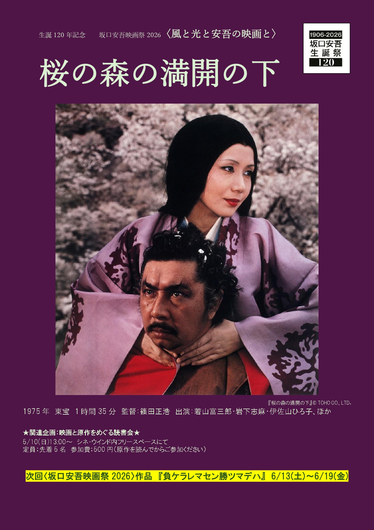 桜の森の満開の下〈坂口安吾映画祭2026〉