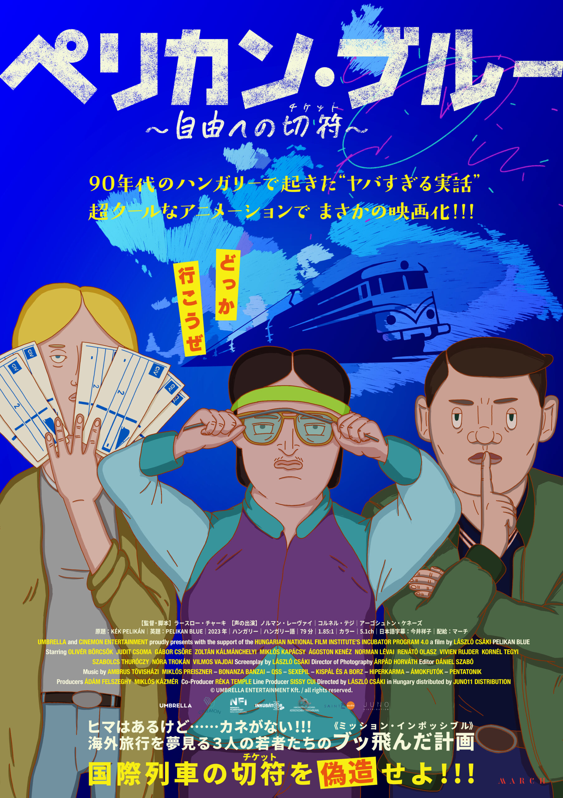 ペリカン・ブルー ～自由への切符～