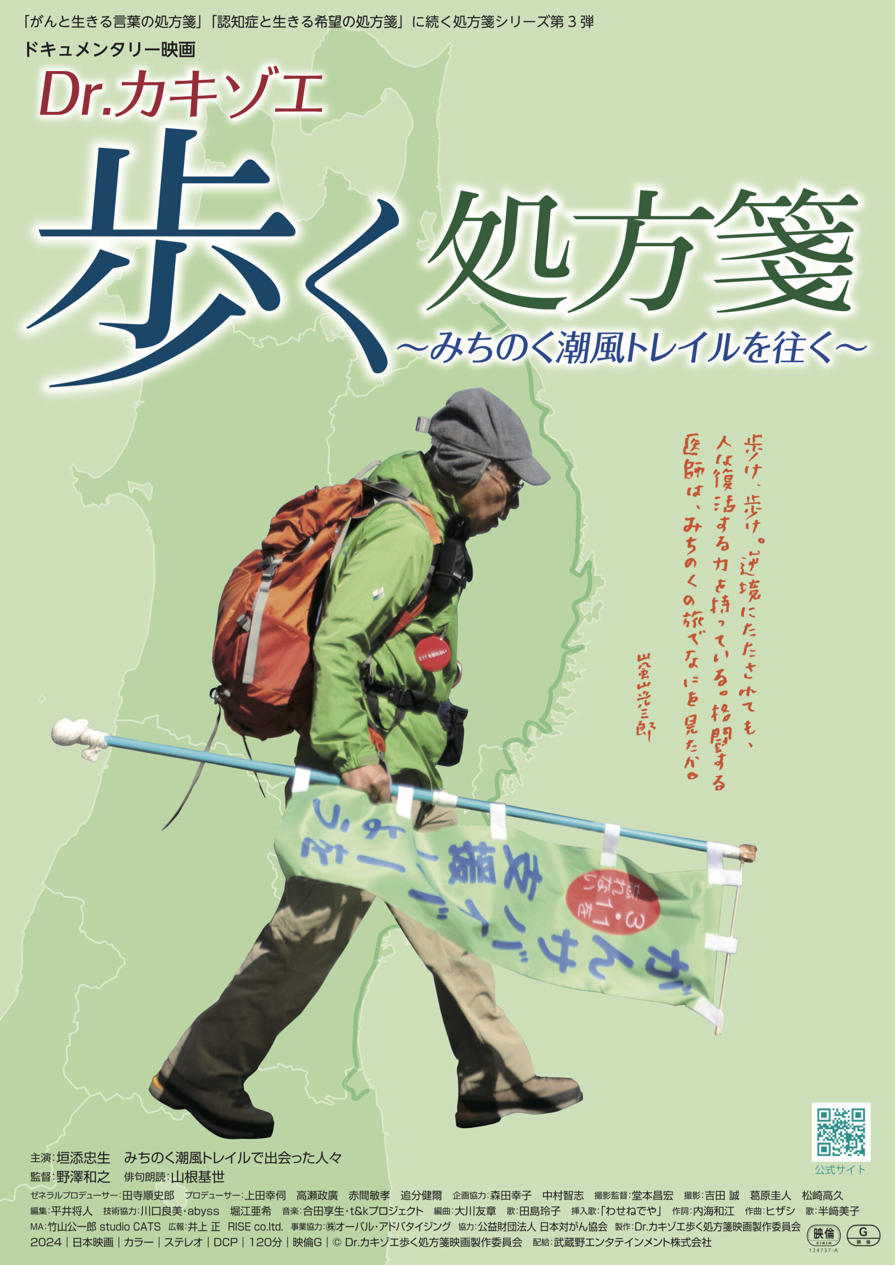 5/31(日)『Dr.カキゾエ歩く処方箋～みちのく潮風トレイルを往く』野澤和之監督舞台あいさつ