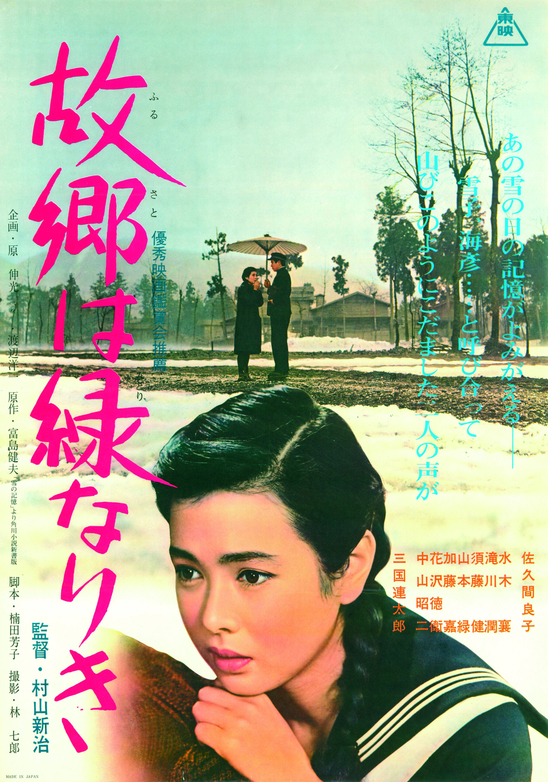 5/16(土)『故郷は緑なりき』上映後、元新潟県知事・平山征夫さん（本作出演）トーク！