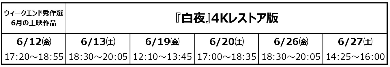 白夜 4Kレストア版〈ウィークエンド秀作選〉