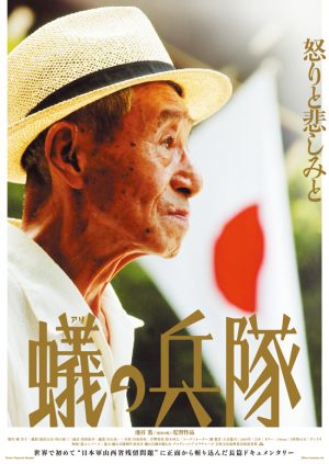 蟻の兵隊　【2026年8月上映】