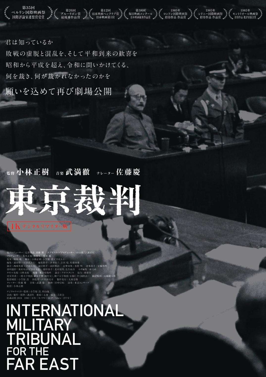 東京裁判　4Kデジタルリマスター版　〈2026年アンコール上映〉