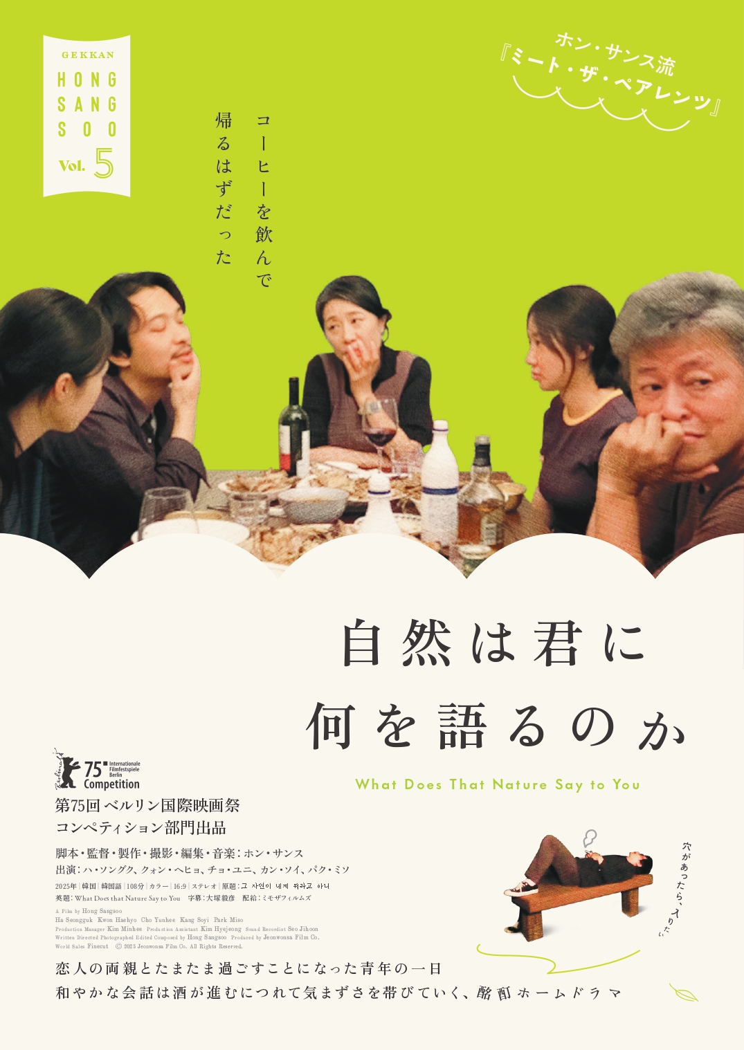 自然は君に何を語るのか　〈月刊ホン・サンスVol.5〉