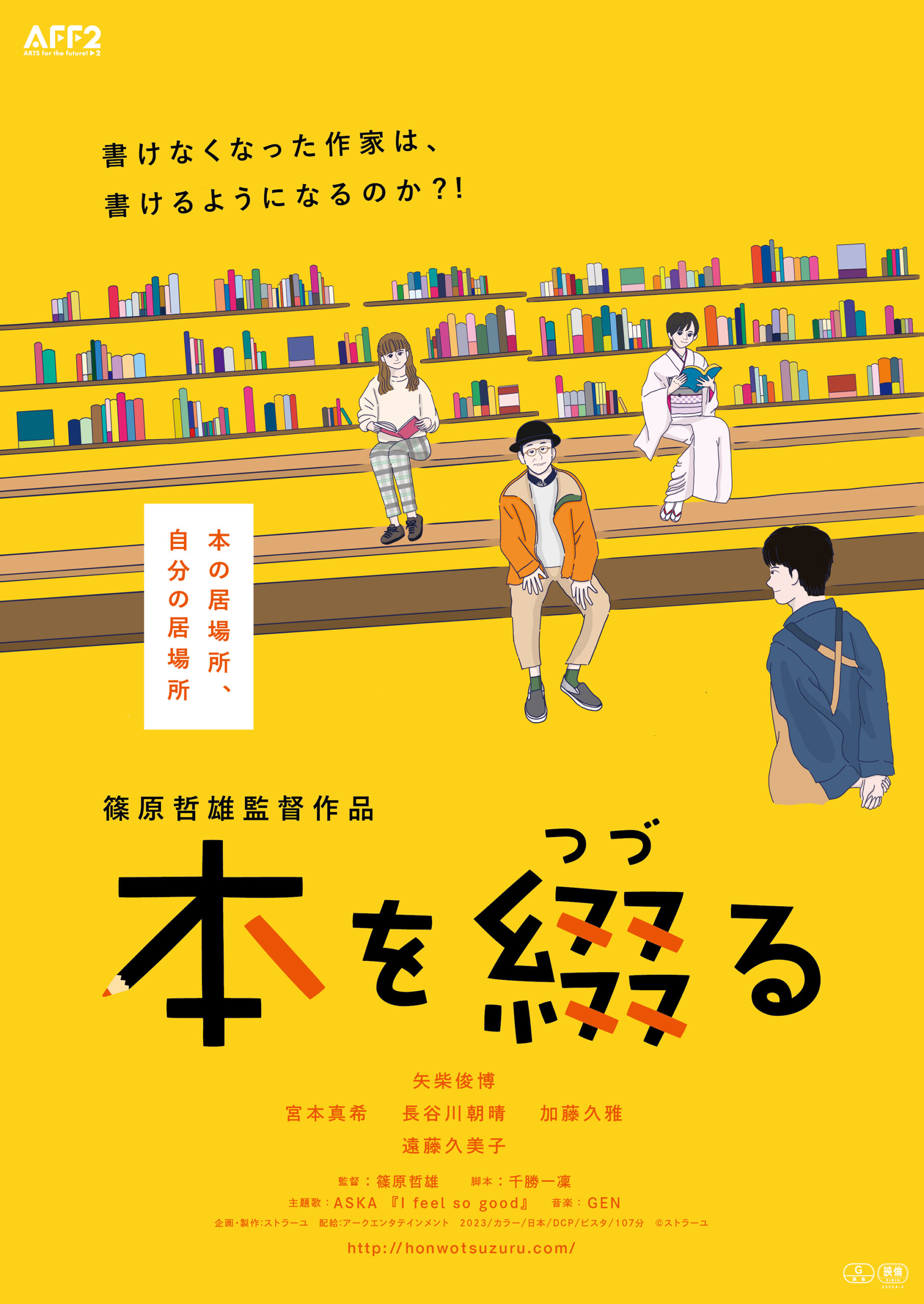 9/13(日)『本を綴る』上映＆篠原哲雄監督来館！