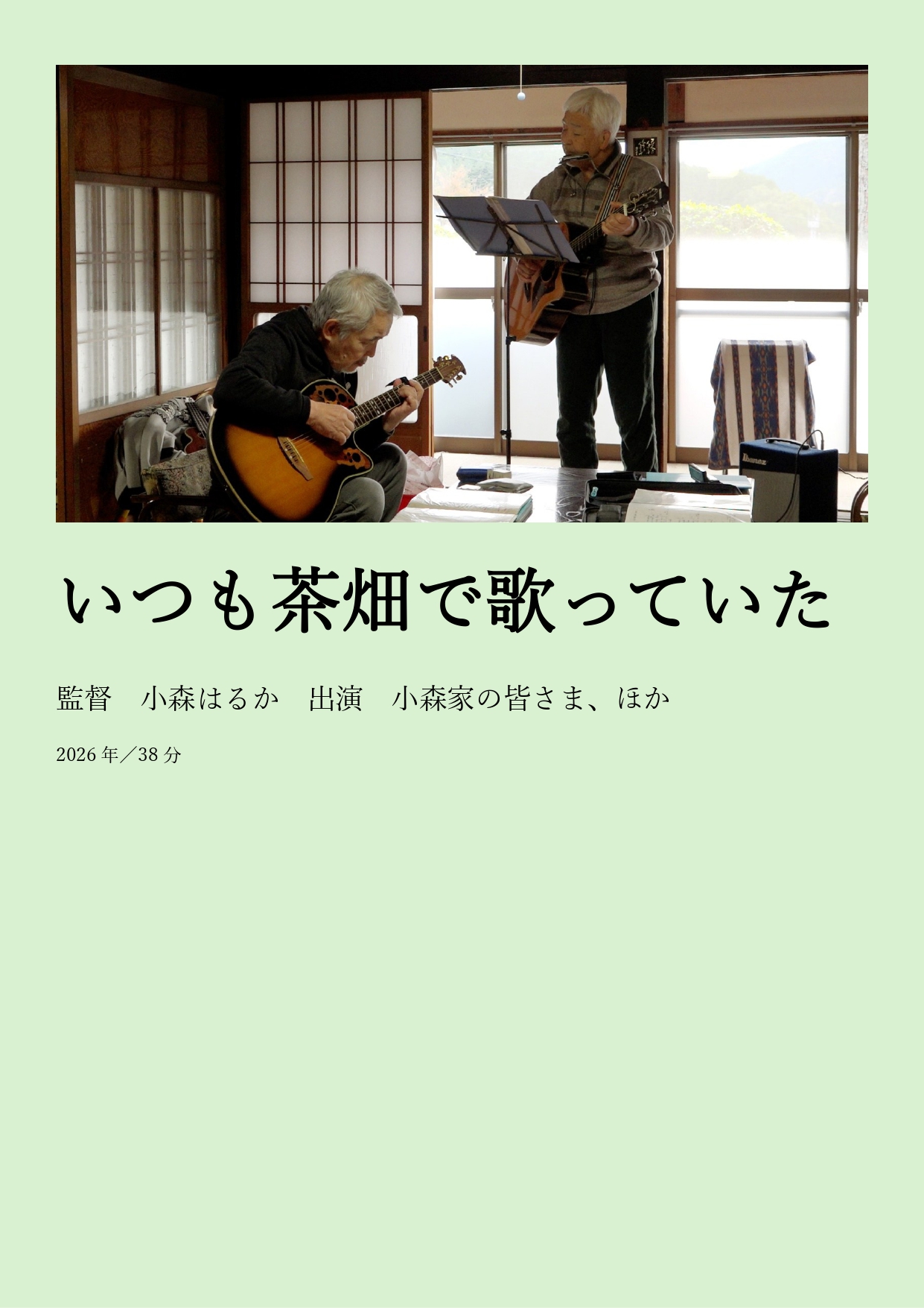 いつも茶畑で歌っていた〈小森はるか監督特集2026〉