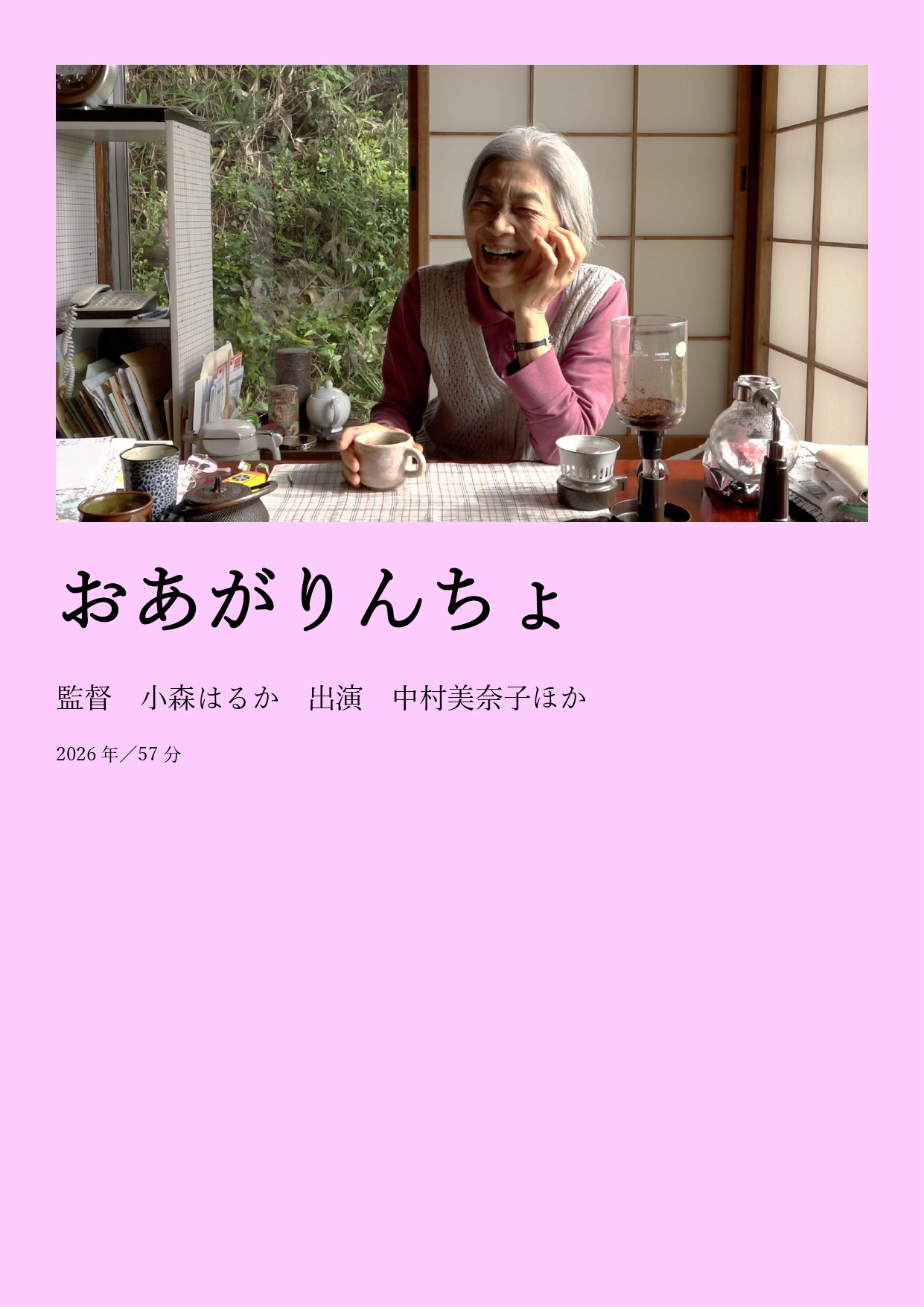 おあがりんちょ〈小森はるか監督特集2026〉