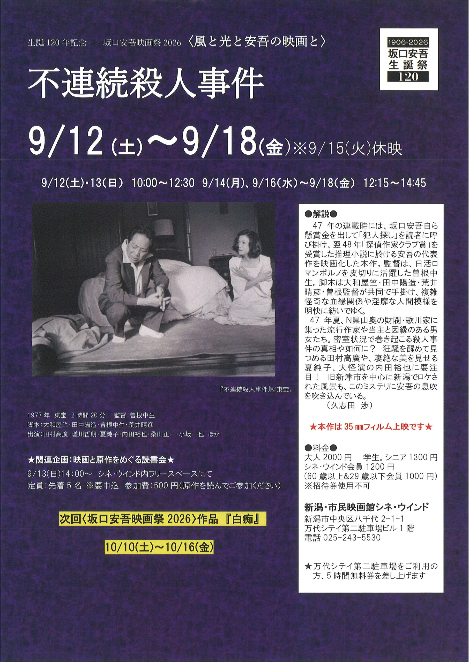 不連続殺人事件〈坂口安吾映画祭2026〉