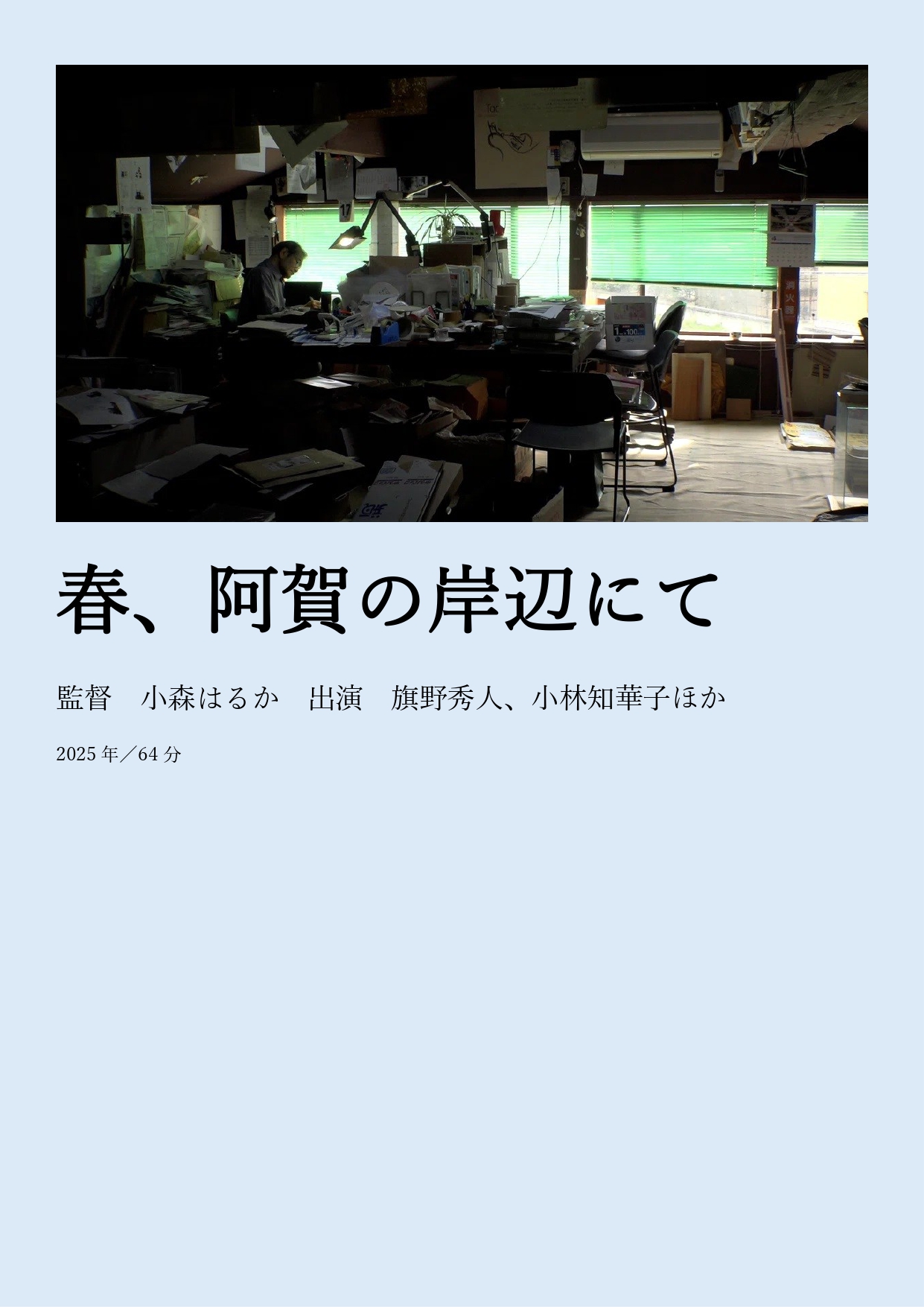 春、阿賀の岸辺にて〈小森はるか監督特集2026〉