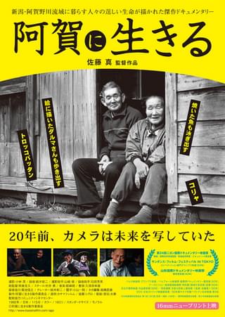 9/12(土)佐藤真監督生誕祭2026『阿賀に生きる』上映